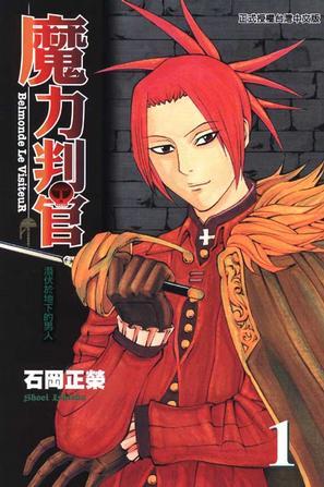 魔力判官 Belmonde Le VisiteuR 01