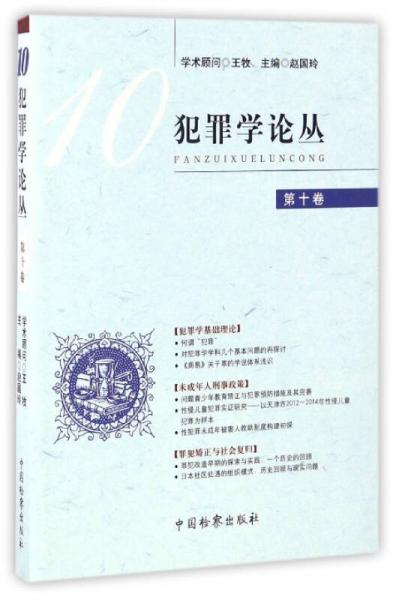 犯罪學(xué)論叢（第10卷）