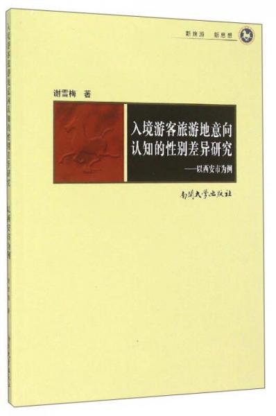入境游客旅游地意向認(rèn)知的性別差異研究：以西安市為例