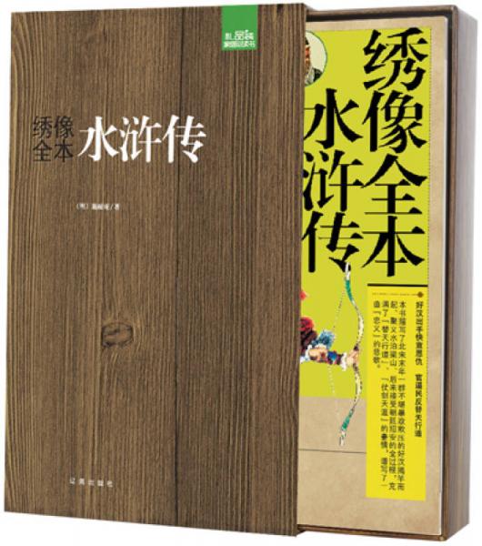 绣像全本·水浒传（礼品装）家庭必读书