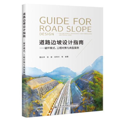 道路邊坡設(shè)計(jì)指南——破壞模式、工程對(duì)策與典型案例