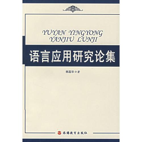 語言應(yīng)用研究論集