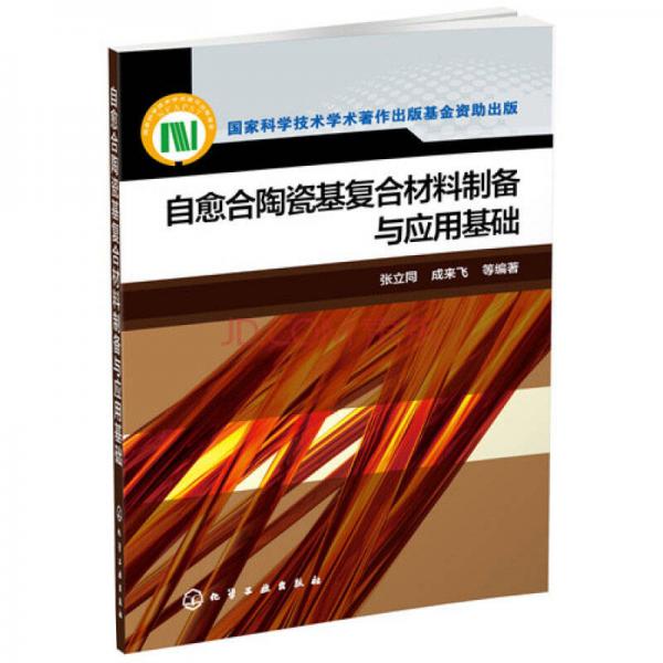 自愈合陶瓷基復(fù)合材料制備與應(yīng)用基礎(chǔ)