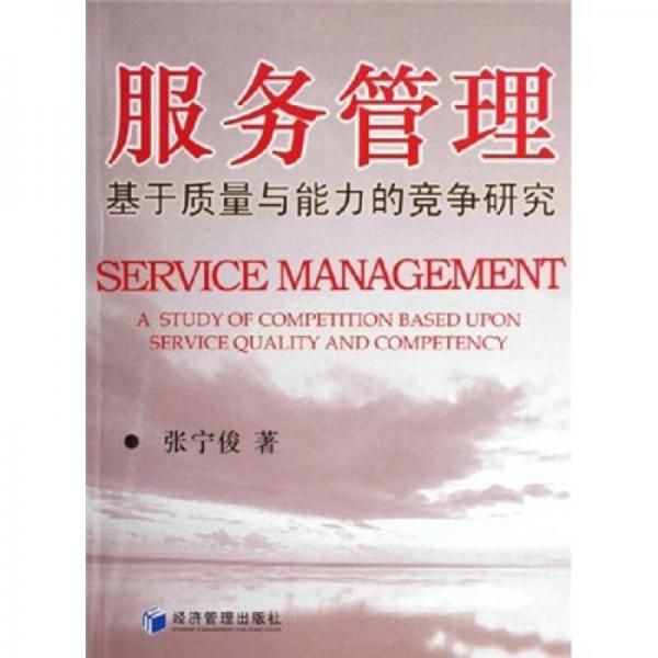 服務(wù)管理：基于質(zhì)量與能力的競(jìng)爭(zhēng)研究