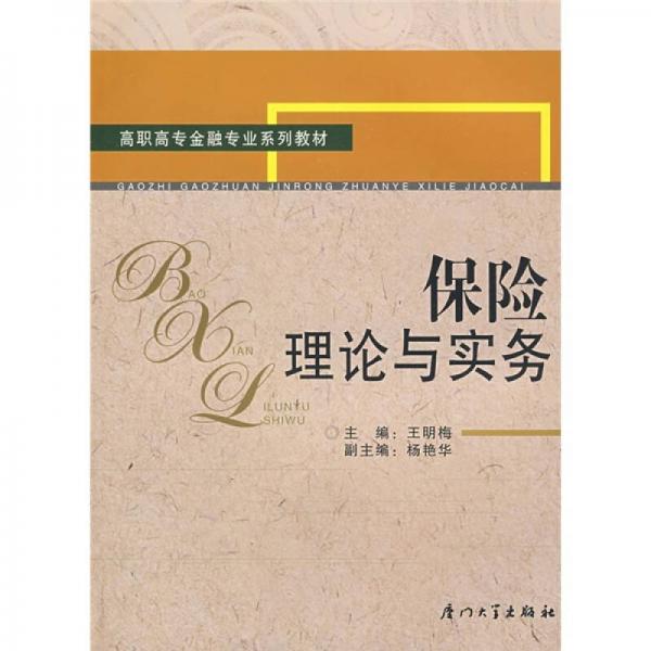 高职高专金融专业系列教材：保险理论与实务