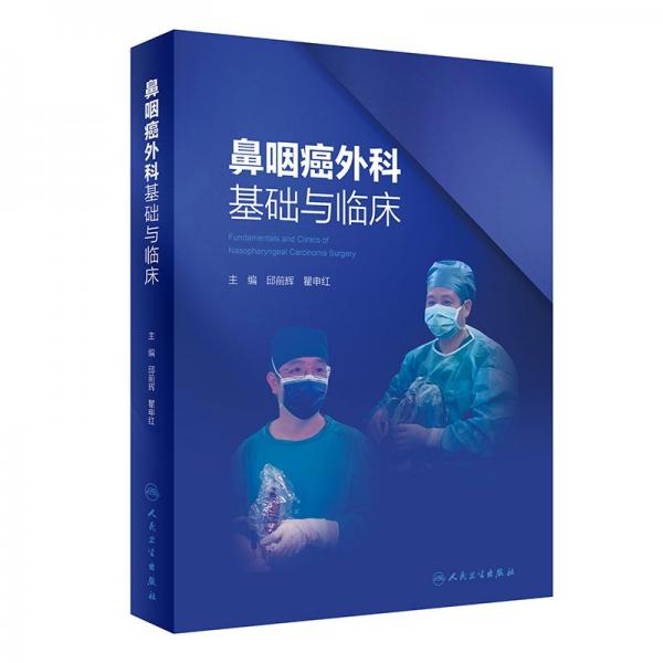 鼻咽癌外科基礎(chǔ)與臨床 邱前輝,瞿申紅 編