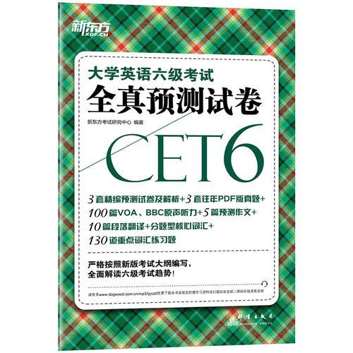 新東方 大學(xué)英語六級考試全真預(yù)測試卷
