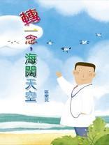 轉(zhuǎn)一念，海闊天空