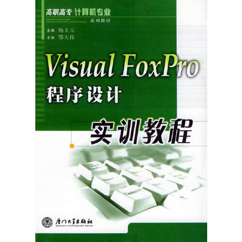 Visual FoxPro程序設(shè)計實訓(xùn)教程