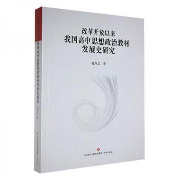 改革開放以來我國高中思想政治教材發(fā)展史研究 高中政史地單元測試 孔令啟著 新華正版