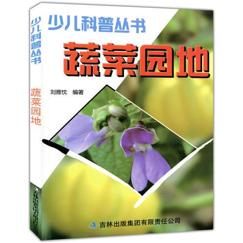 少兒科普叢書--蔬菜園地（專色印刷）