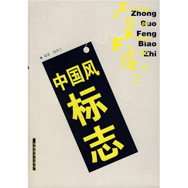 中國風(fēng)標(biāo)志