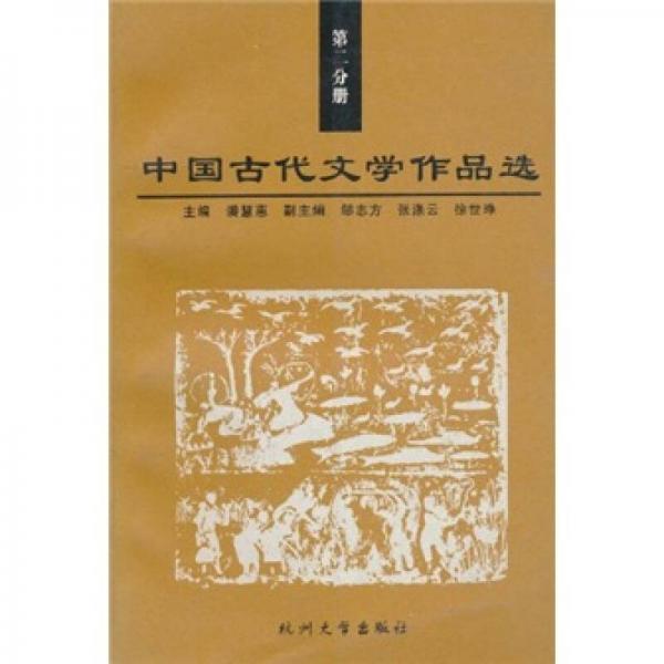 中國古代文學作品選（第2分冊）