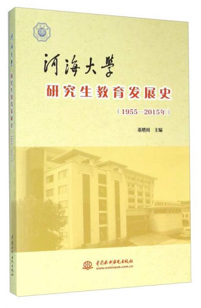 河海大學(xué)研究生教育發(fā)展史（1955-2015年）