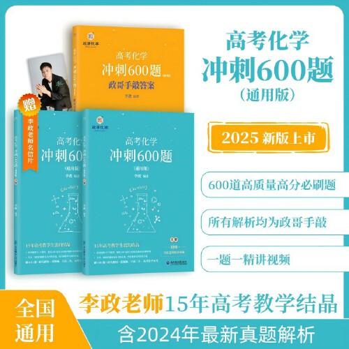 《高考化學(xué)沖刺600題：通用版》