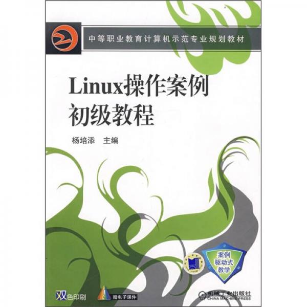 Linux操作案例初級(jí)教程