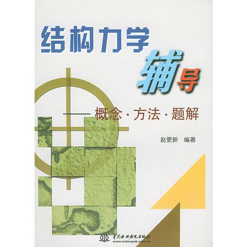 結(jié)構(gòu)力學(xué)輔導(dǎo)：概念·方法·題解