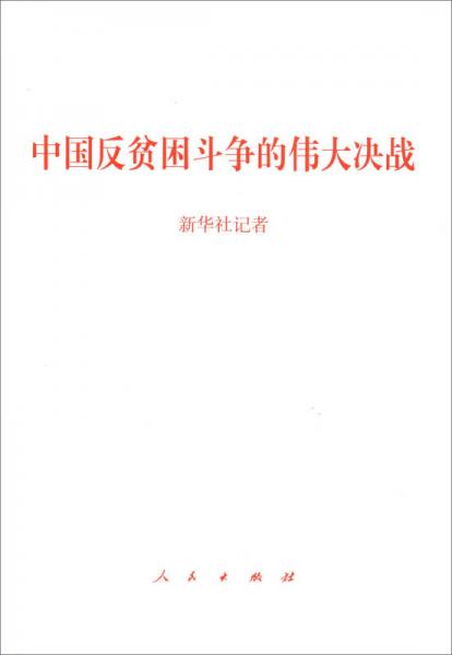 中國反貧困斗爭的偉大決戰(zhàn)