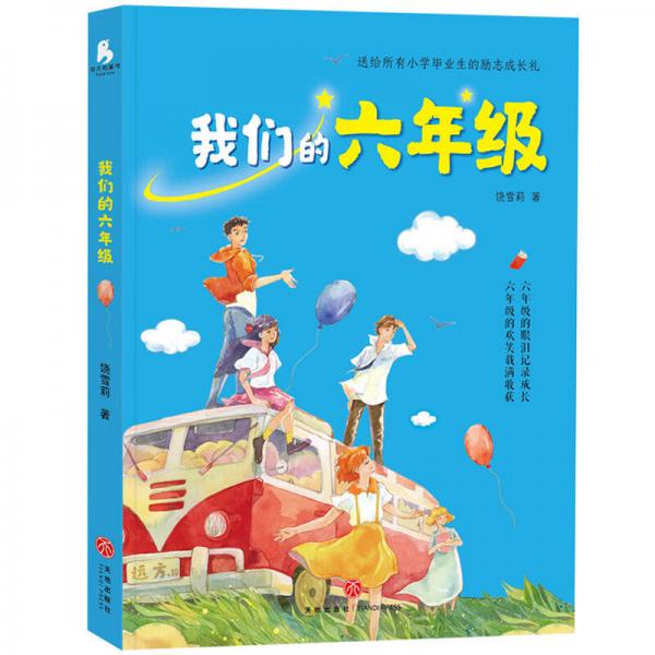 我們的六年級(jí)（“成長(zhǎng)引路人”饒雪莉?yàn)樾W(xué)畢業(yè)生傾心打造的勵(lì)志成長(zhǎng)禮）