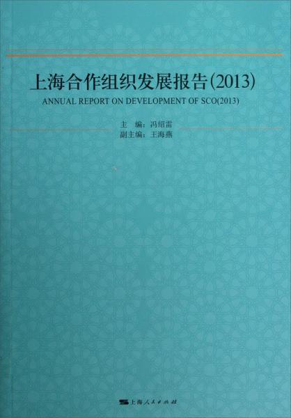 上海合作组织发展报告. 2013. 2013