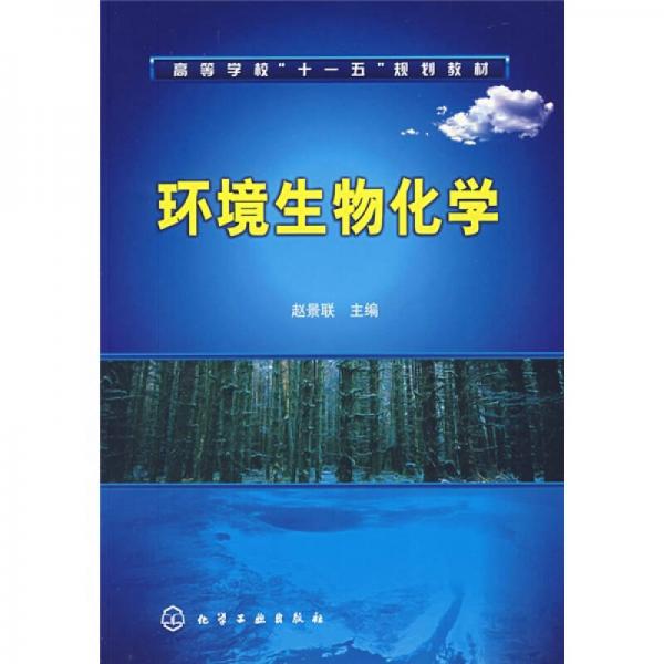 環(huán)境生物化學(xué)