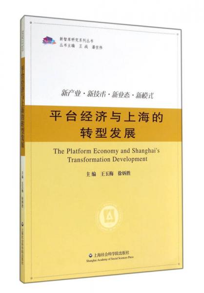 新智库研究系列丛书：平台经济与上海的转型发展