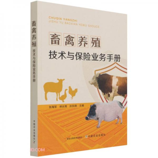畜禽养殖技术与保险业务手册