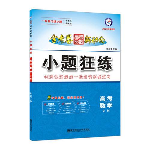 高考命题新动向 小题狂练 数学（文科）高考一轮二轮复习（2020版）--天星教育