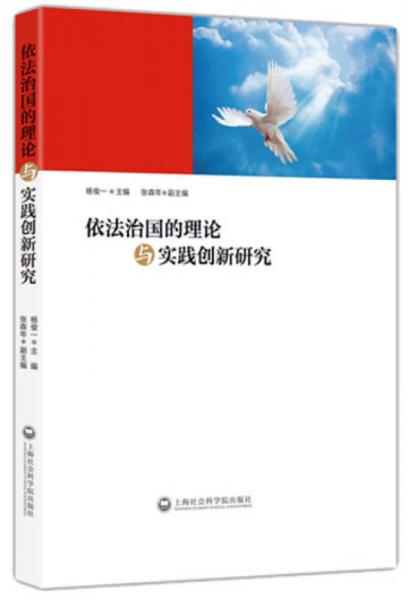 依法治國的理論與實(shí)踐創(chuàng)新研究