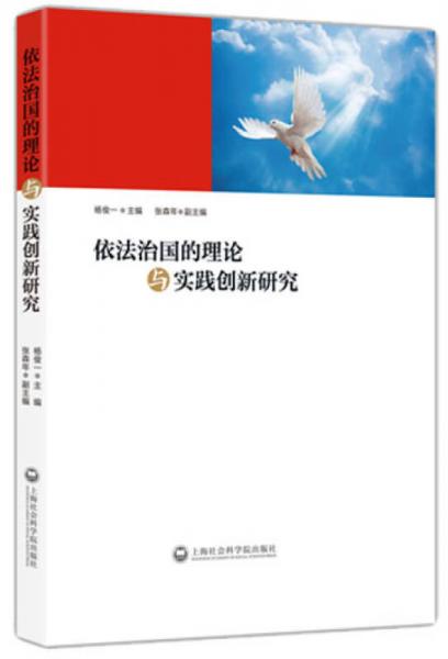 依法治国的理论与实践创新研究