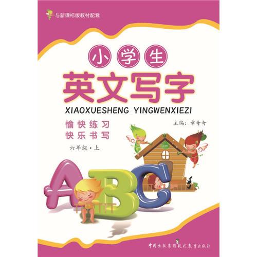 小学生英文写字（六年级上）课标通用