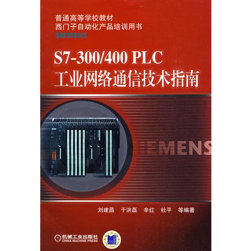 S7-300/400 PLC 工业网络通信技术指南