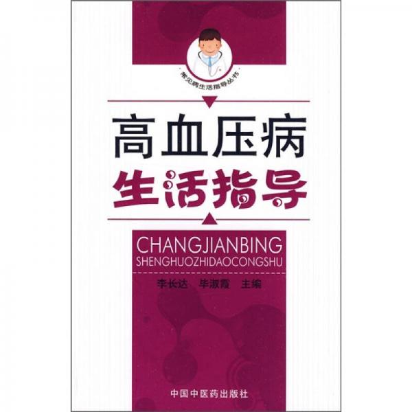 高血壓病生活指導(dǎo)