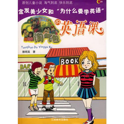 淘氣包的英語課——金發(fā)美少女和“為什么要學英語”