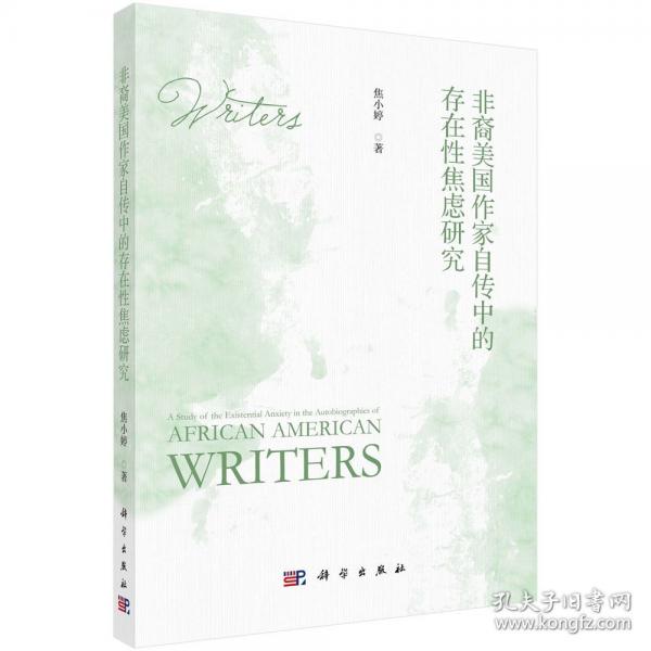 非裔美國作家自傳中的存在性焦慮研究