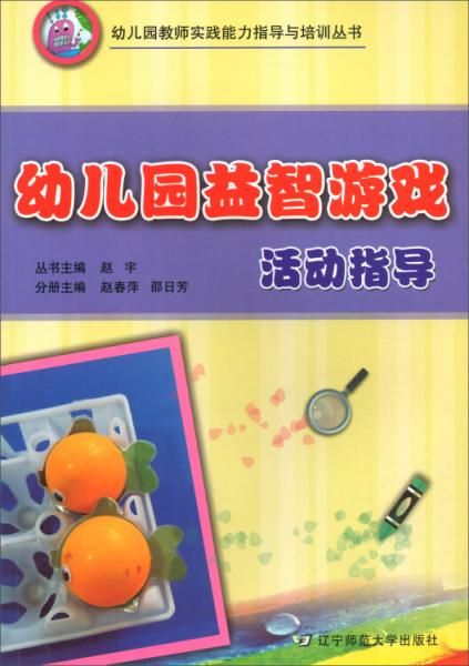 幼兒園益智游戲活動指導(dǎo)