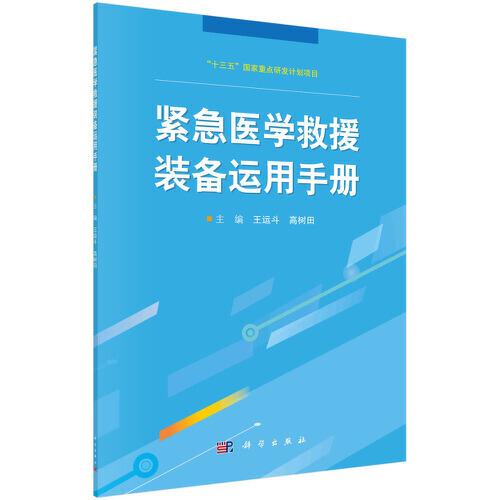 緊急醫(yī)學(xué)救援裝備運(yùn)用手冊(cè)