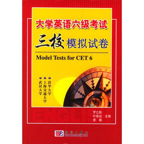 大學(xué)英語六級考試三校模擬試卷