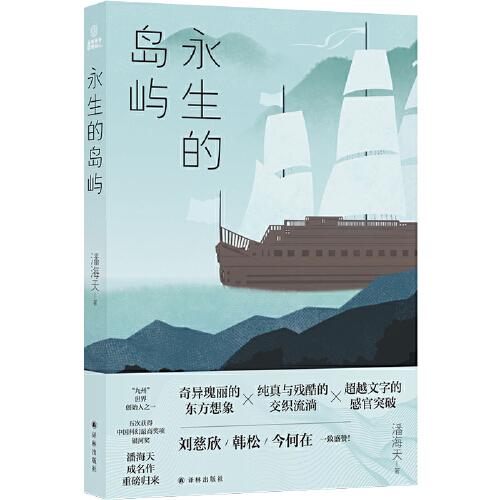永生的島嶼
