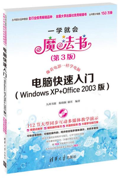 一学就会魔法书：电脑快速入门（Windows XP+Office 2003版）（第3版）