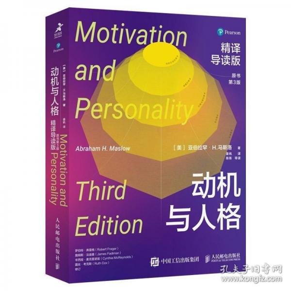 動機與人格：精譯導讀版（原書第3版）