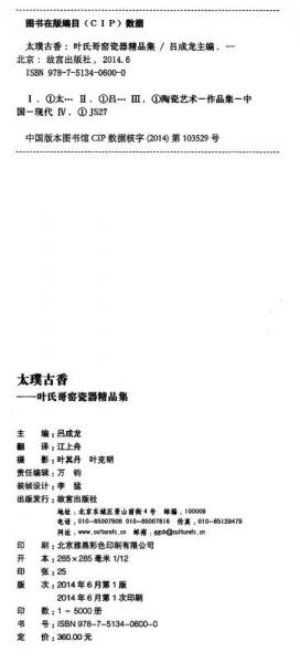 太璞古香：叶氏哥窑瓷器精品集
