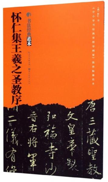 懷仁集王羲之圣教序