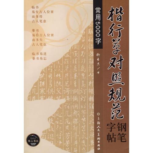 楷行草对照规范钢笔字贴常用5000字