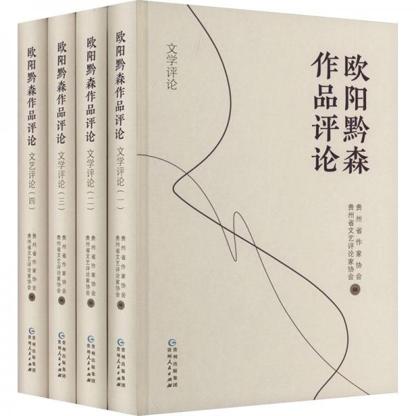 全新正版圖書 歐陽黔森作品貴州省作家協(xié)會貴州人民出版社9787221176561