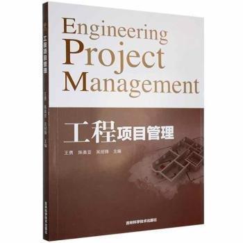 工程項目管理 經濟理論、法規(guī) 王勇，陳美亞，吳招鋒主編 新華正版