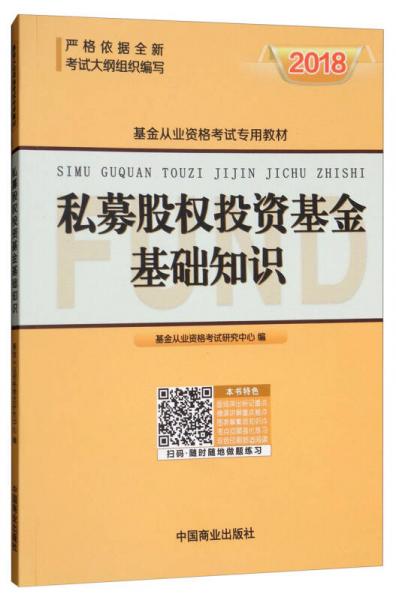 私募股权投资基金基础知识