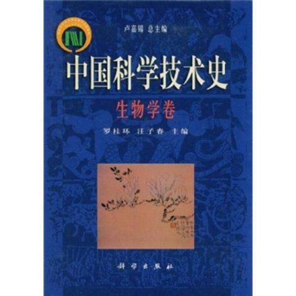 中国科学技术史·生物学卷