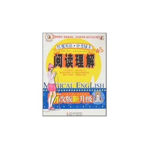 紅魔英語  中考綠卡  閱讀理解