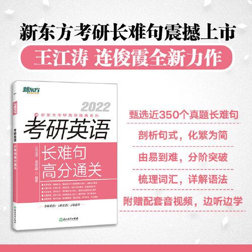 新東方 (2022)考研英語(yǔ)長(zhǎng)難句高分通關(guān)